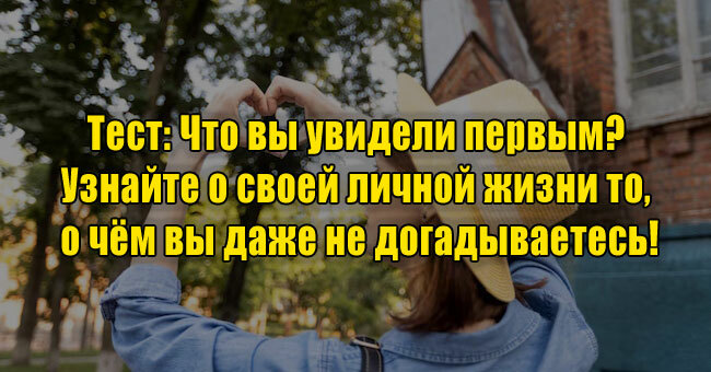 Что вы увидели первым? Узнайте о своей личной жизни то, о чём вы даже не догадываетесь!