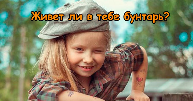 Хотите узнать, вы бунтарь в глубине души или нет?