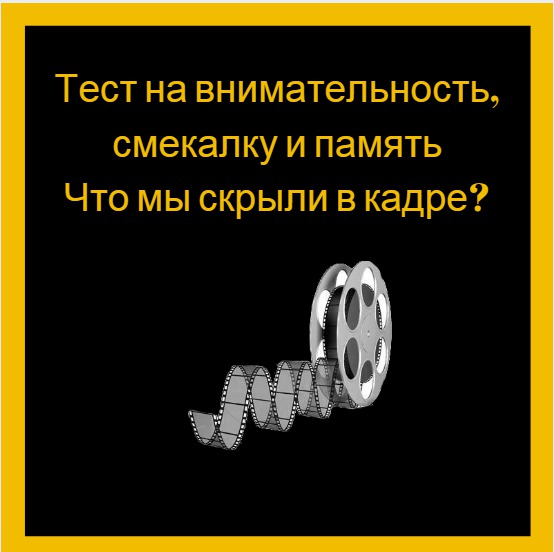 Тест на внимательность, смекалку и память: Что скрыто на кадре?