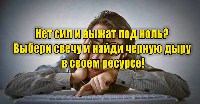 Нет сил и выжат под ноль? Выбери свечу и найди черную дыру в своем ресурсе!