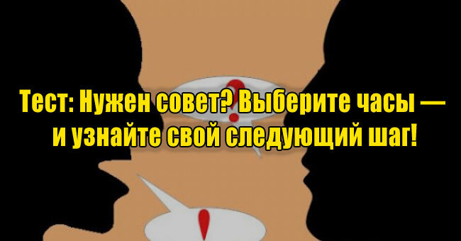 Нужен совет? Выберите часы — и узнайте свой следующий шаг!