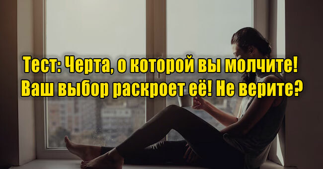 Черта, о которой вы молчите! Ваш выбор раскроет её! Не верите?