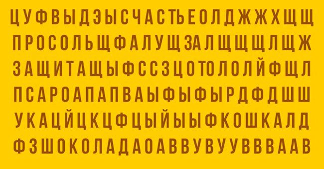 Укажите, какое слово вы увидели первым, а мы расшифруем, что это значит