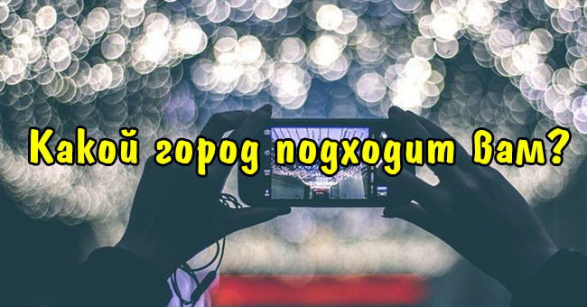Какой город удовлетворит вашу креативность?