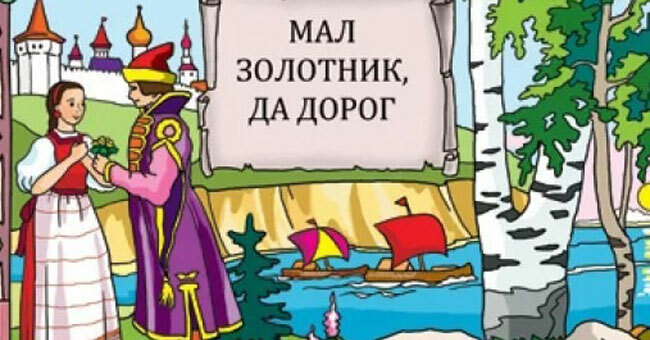 Знаете ли вы смысл этих русских пословиц и поговорок?