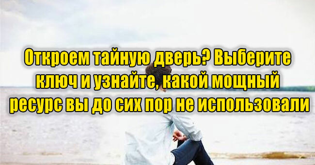 Откроем тайную дверь? Выберите ключ и узнайте, какой мощный ресурс вы до сих пор не использовали