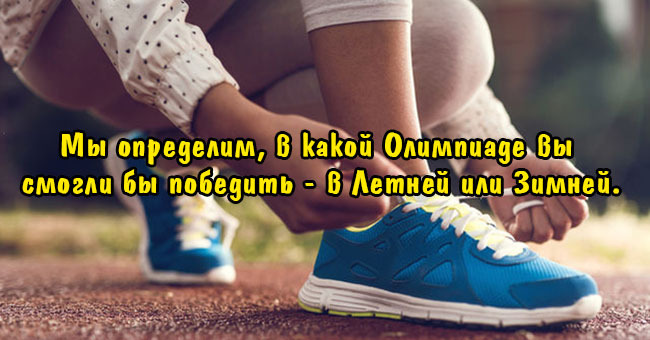 Мы определим, в какой Олимпиаде вы смогли бы победить - в Летней или Зимней.