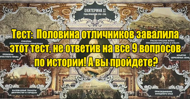 Половина отличников завалила этот тест, не ответив на все 9 вопросов по истории! А вы пройдете?