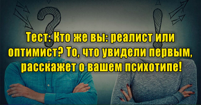 Кто же вы: реалист или оптимист? То, что увидели первым, расскажет о вашем психотипе!