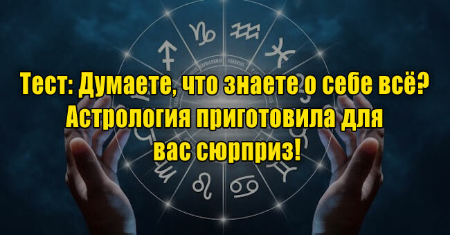 Думаете, что знаете о себе всё? Астрология приготовила для вас сюрприз!