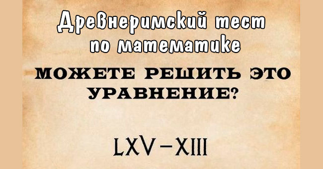 Только 12% людей могут пройти этот древнеримский тест по математике!