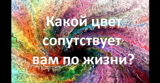Какой цвет сопутствует вам по жизни?