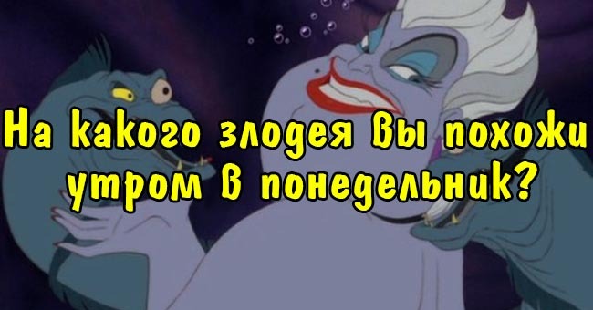 На какого злодея вы похожи утром в понедельник?
