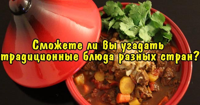 Сможете ли вы угадать традиционные блюда разных стран?