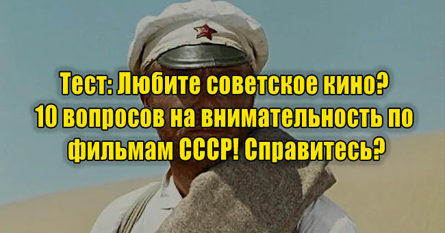 Любите советское кино? 10 вопросов на внимательность по фильмам СССР! Справитесь?