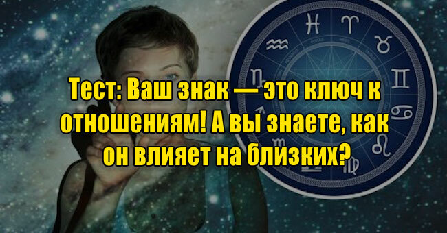 Ваш знак — это ключ к отношениям! А вы знаете, как он влияет на близких?