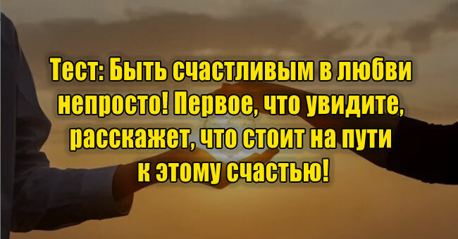 Быть счастливым в любви непросто! Первое, что увидите, расскажет, что стоит на пути к этому счастью!