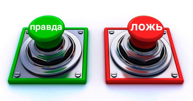 Если в этом тесте вы способны отличить правду от лжи, то обмануть вас просто невозможно