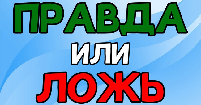 "Правда или ложь": отгадаете ли вы самые распространенные мифы?