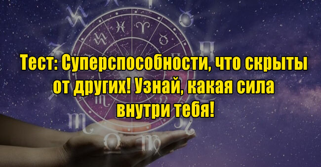 Суперспособности, что скрыты от других! Узнай, какая сила внутри тебя!