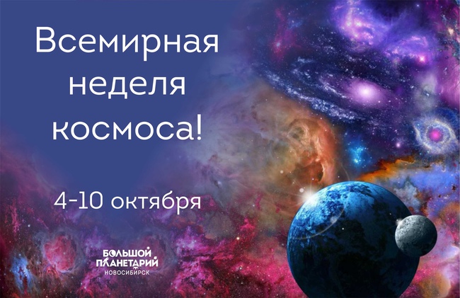 Неделя космоса в планетарии