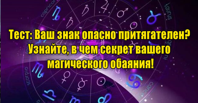 Ваш знак опасно притягателен? Узнайте, в чем секрет вашего магического обаяния!