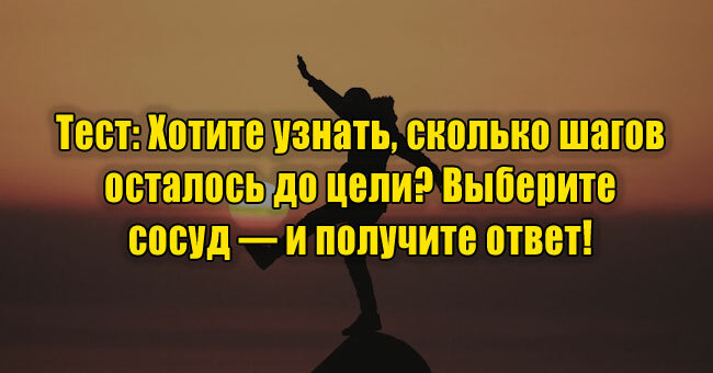 Хотите узнать, сколько шагов осталось до цели? Выберите сосуд — и получите ответ!