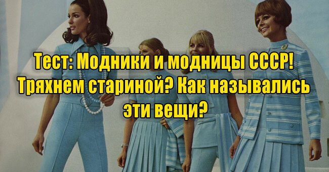 Модники и модницы СССР! Тряхнем стариной? Как назывались эти вещи?
