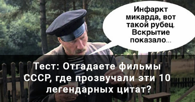 «У нас управдом - друг человека!» Отгадаете фильмы СССР, где прозвучали эти 10 легендарных цитат?