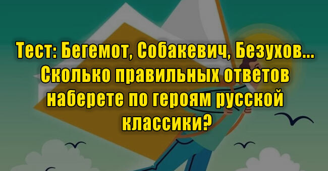 Бегемот, Собакевич, Безухов... Сколько правильных ответов наберете по героям русской классики?