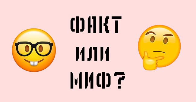 Знаете ли вы, что из этого факт, а что - миф?