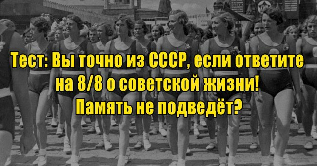 Вы точно из СССР, если ответите на 8/8 о советской жизни! Память не подведёт?