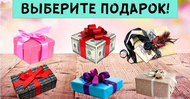 Выберите подарок и узнайте, какой сюрприз преподнесёт вам судьба в ближайшее время