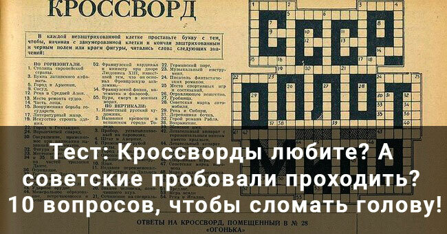 Кроссворды любите? А советские пробовали проходить? 10 вопросов, чтобы сломать голову!