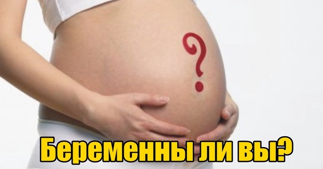 Онлайн тест на беременность!