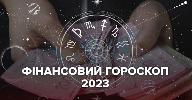 Финансовый гороскоп на 2023 год для всех знаков зодиака