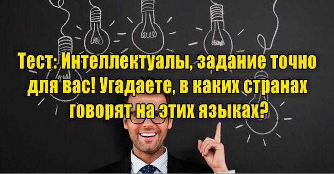 Интеллектуалы, задание точно для вас! Угадаете, в каких странах говорят на этих языках?