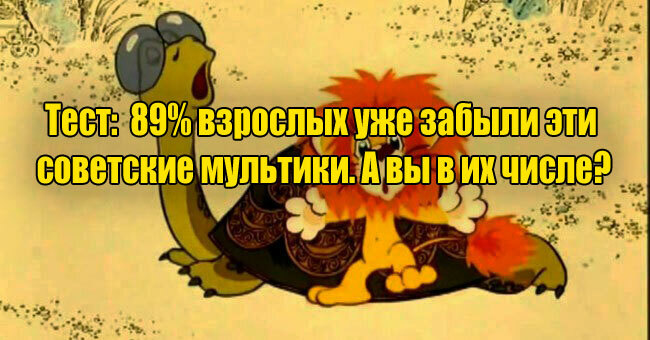89% взрослых уже забыли эти советские мультики. А вы в их числе?
