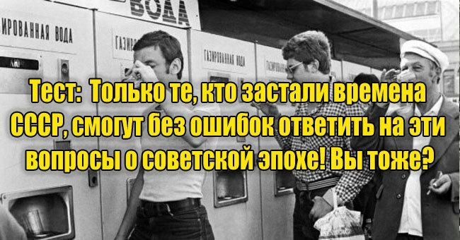 Только те, кто застали времена СССР, смогут без ошибок ответить на эти вопросы о советской эпохе! Вы тоже?