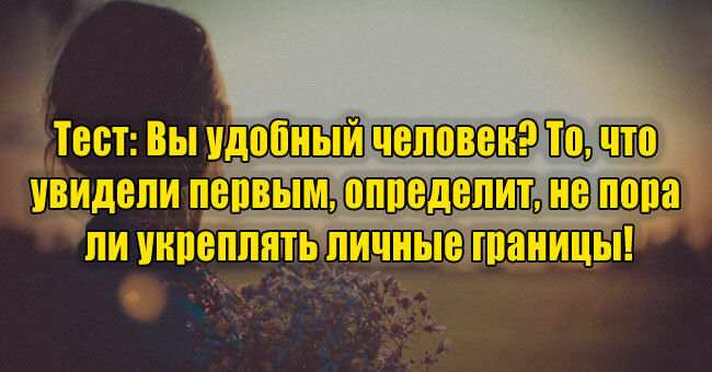 Вы удобный человек? То, что увидели первым, определит, не пора ли укреплять личные границы!