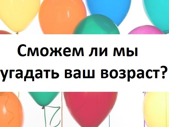 Тест отгадай возраст по фото