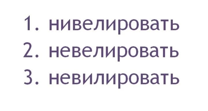 Геодезисты знают, что _________ - означает отмерять специальными приборами нужную высоту от определённой точки.