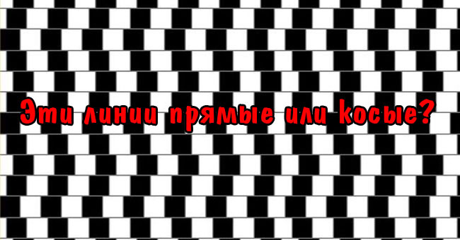 Если вы сможете пройти этот оптический тест, вы гений!