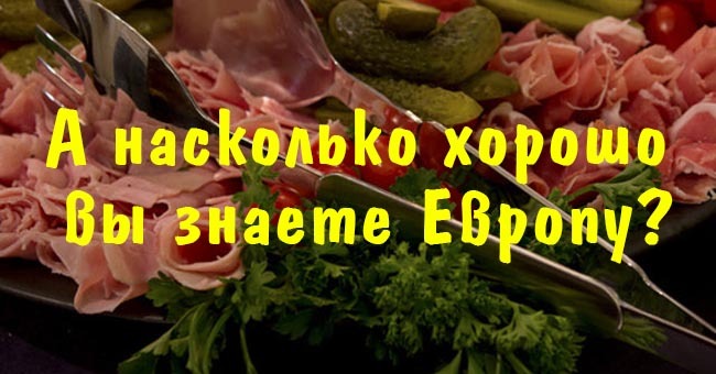 А насколько хорошо вы знаете Европу?