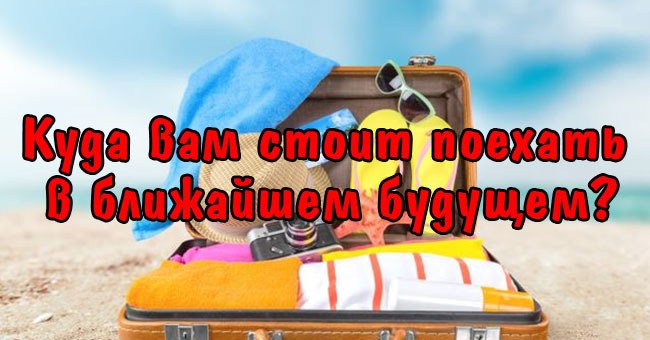 Куда вам стоит поехать в ближайшем будущем?