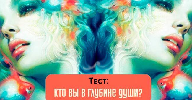 Кто Вы в глубине души?