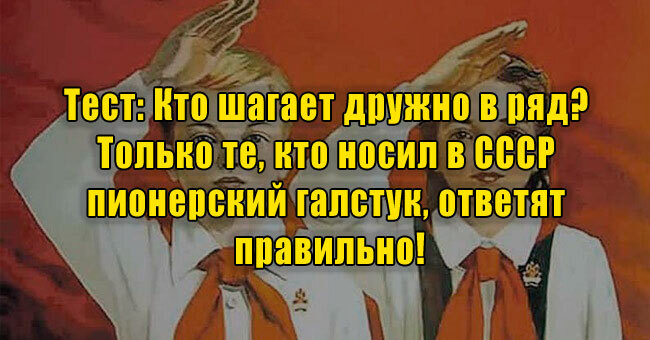 Кто шагает дружно в ряд? Только те, кто носил в СССР пионерский галстук, ответят правильно!