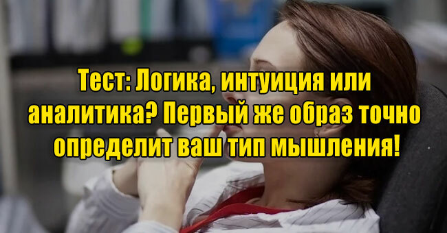 Логика, интуиция или аналитика? Первый же образ точно определит ваш тип мышления!