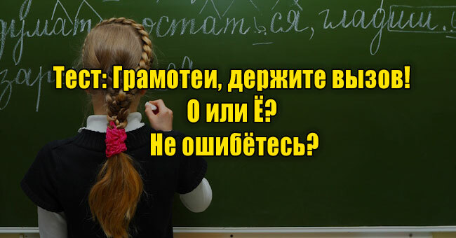 Грамотеи, держите вызов! О или Ё? Не ошибётесь?