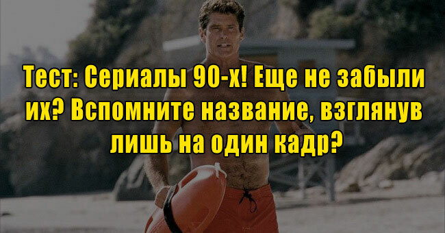 Сериалы 90-х! Еще не забыли их? Вспомните название, взглянув лишь на один кадр!